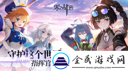 公测倒计时两天!零之战线四大特色带你玩转机娘世界