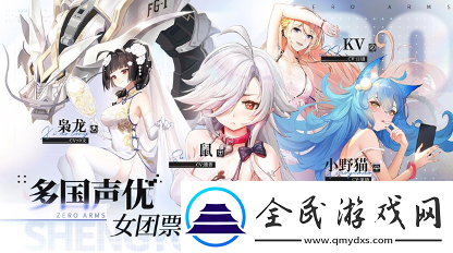 公测倒计时两天!零之战线四大特色带你玩转机娘世界