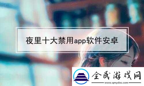夜里禁用的