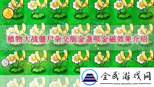 植物大战僵尸杂交版-吸金磁射手全面解析