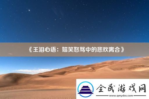 王泪心语