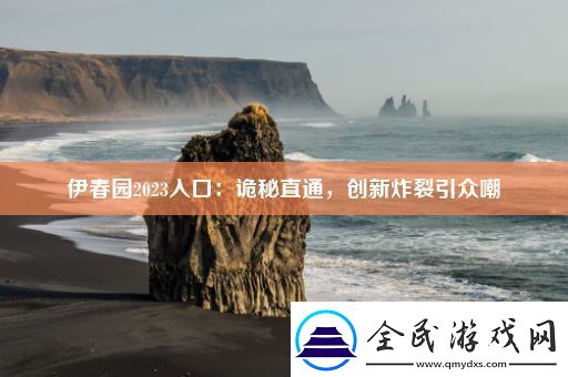 伊春园2023入口
