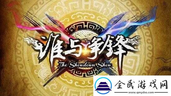 强要-1-v1：巅峰对决-谁与争锋