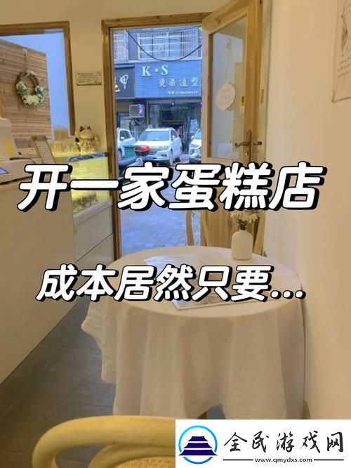 “房租变蛋糕小小房东的创新疯狂秀！”