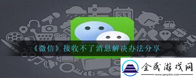 微信bug接收不到信息怎么办-接收不了消息解决办法分享