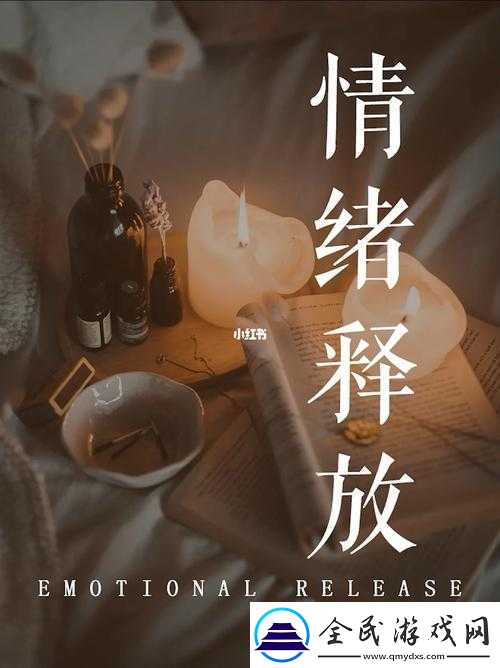 压抑的情绪怎么释放