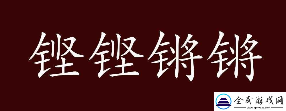 铿锵锵锵锵锵锵锵锵铜一起草之解读