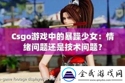 CSGO-中暴躁少女的打法技巧：刚猛出击