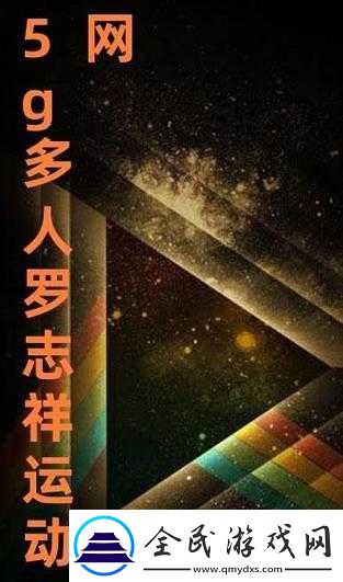 5g多人运行罗志祥官是什么：探究其背后真相