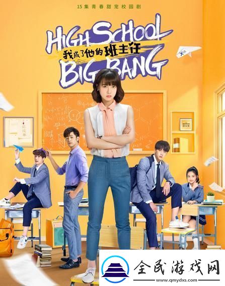 班主任奇遇：崛起新星-冷眼笑谈
