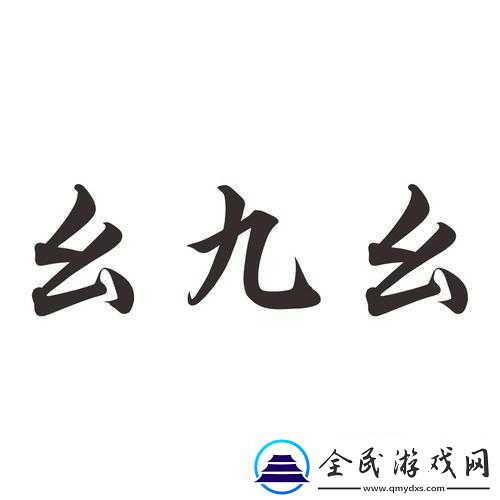 九·幺：1.九·幺：探索数字背后的深意与启示