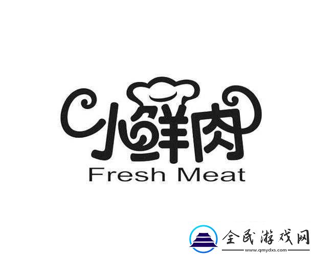 小鲜肉吃小鲜肉的大-logo-动画：是爱还是恶
