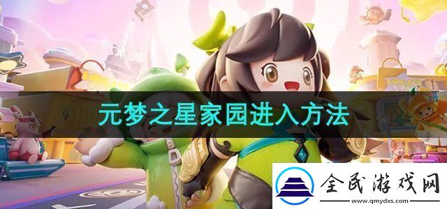 元梦之星家园怎么进家园进入方法