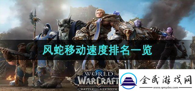 魔兽世界风蛇移动速度排名是什么风蛇移动速度排名一览