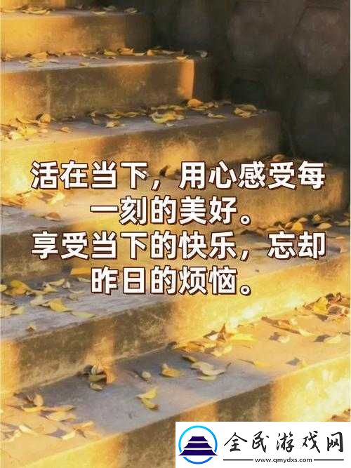 哦-及时行乐-莫负当下时光