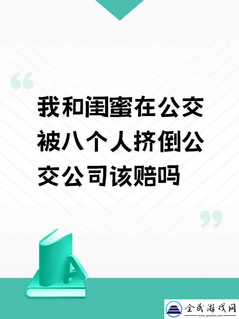 我和闺蜜在公交被八个人挤倒后发生了啥