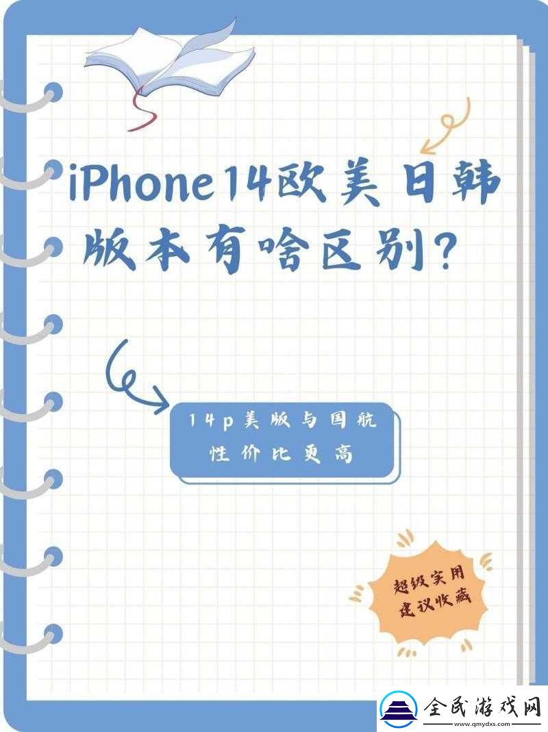 iPhone14欧美日韩版本区别：深度解析