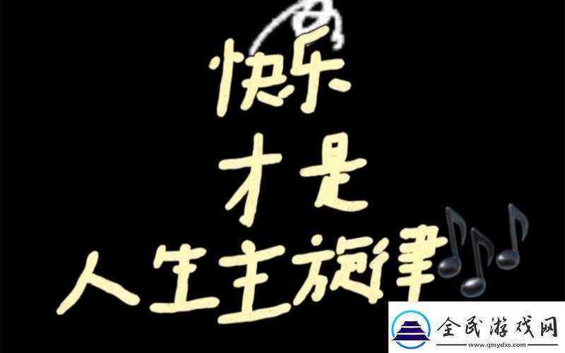啊哈哈哼啊哈：欢乐的旋律
