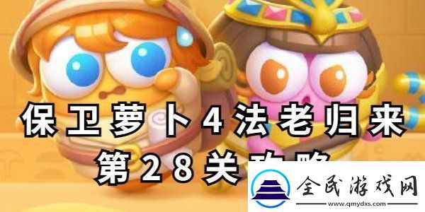 保卫萝卜4法老归来第28关攻略