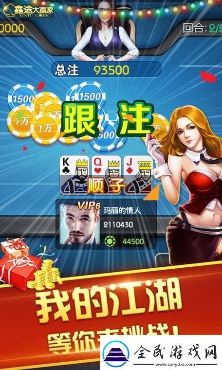 鑫途赢三张：牌桌上的笑与泪