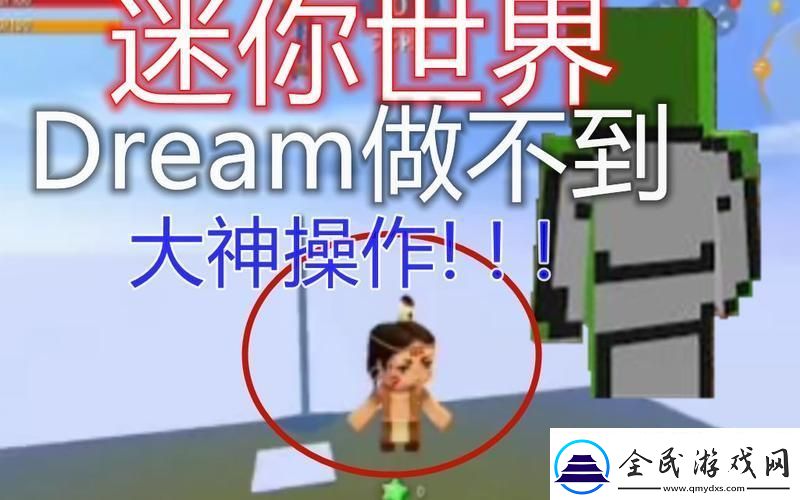 “梦幻”迷你世界-吐槽也能笑出声