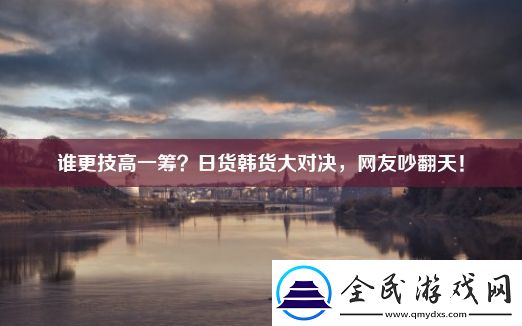 谁更技高一筹