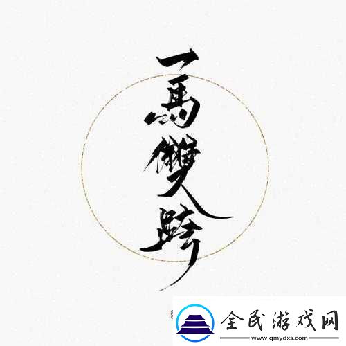 一马双跨：超越常规的情感之旅