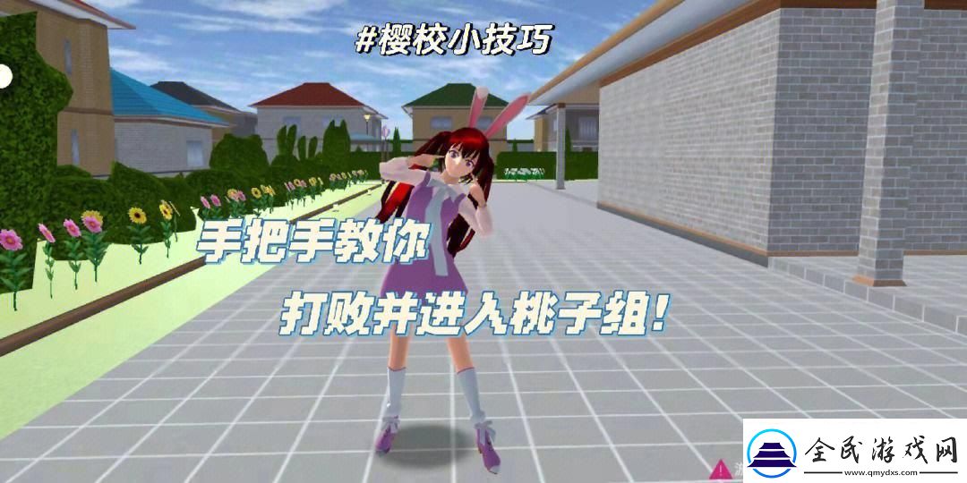 “樱花校园”传奇：桃子组夫人之路-笑谈新星崛起