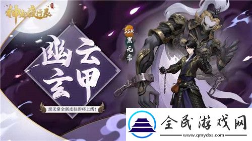 幽云玄甲神都夜行录SSR妖灵黑无常全新皮肤上线