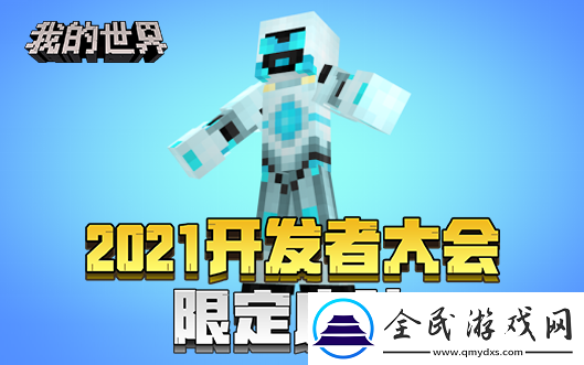 我的世界2021年开发者大会即将开启