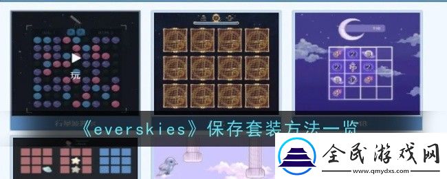 everskies怎么保存套装-方法一览