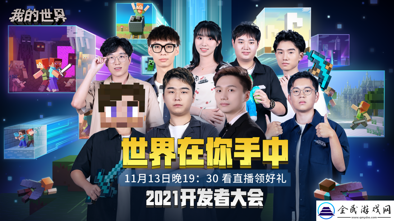 我的世界2021年开发者大会即将开启