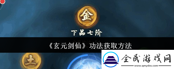 玄元剑仙功法怎么获取-功法获取方法