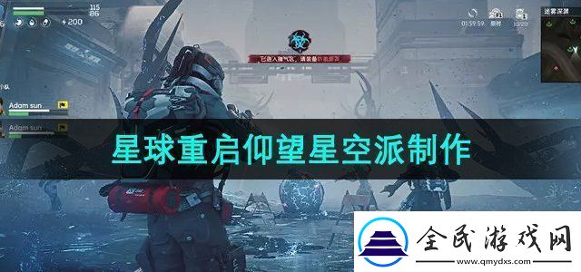 星球重启仰望星空派怎么做-仰望星空派制作方法