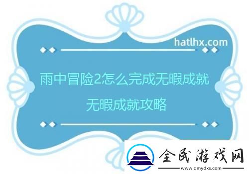 雨中冒险2怎么完成无暇成就无暇成就攻略