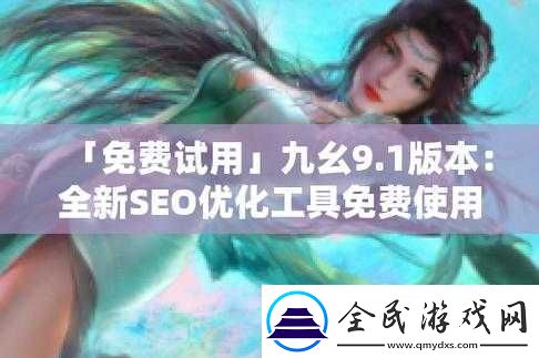 九幺-9.1-免费版安装教程及注意事项