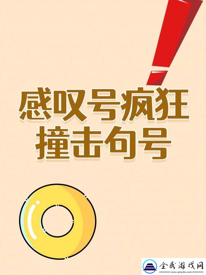 感叹号快速撞击我的句号视频：惊叹
