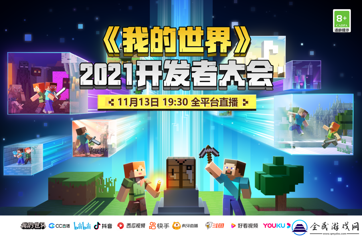 我的世界2021年开发者大会即将开启