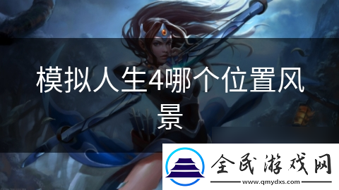 模拟人生4哪个在哪里风景