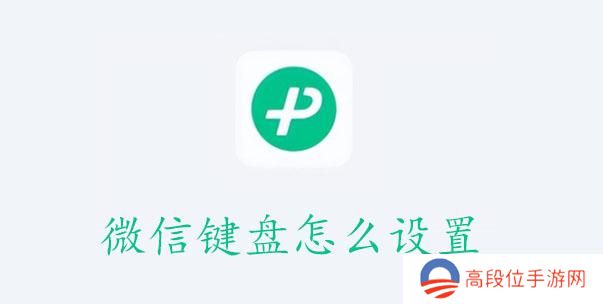 微信键盘使用设置教程-微信键盘怎么设置