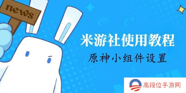 米游社原神小组件怎么设置-米游社原神小组件设置教程