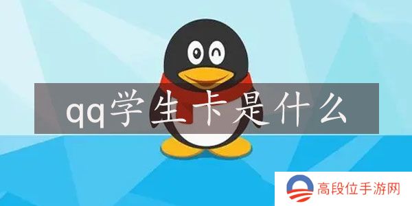 qq学生卡是什么 有什么用