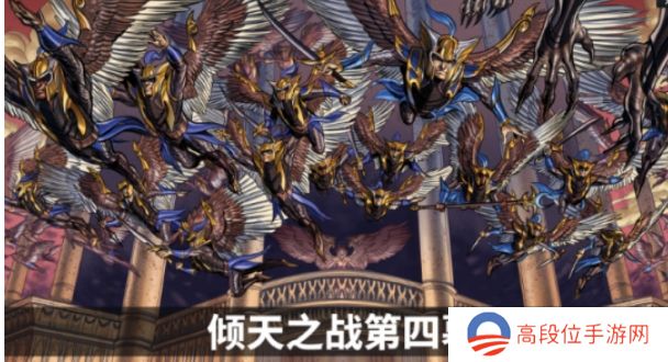 倾天之战第四章“天怒王国尖顶”活动