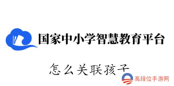 智慧中小学怎么关联孩子