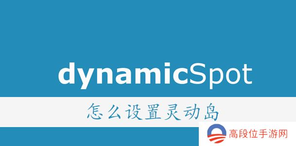 dynamicSpot怎么设置
