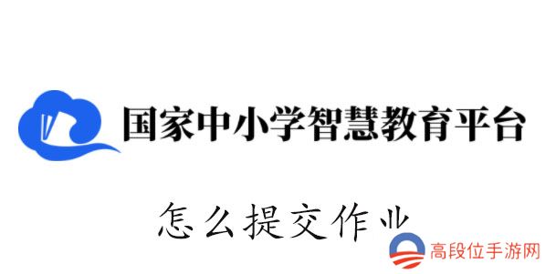 智慧中小学怎么提交作业
