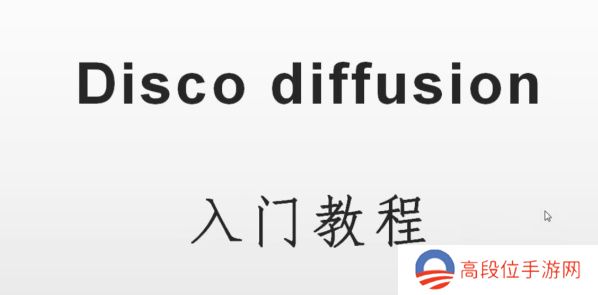 discodiffusion手机上可以运行吗-discodiffusion手机能用吗