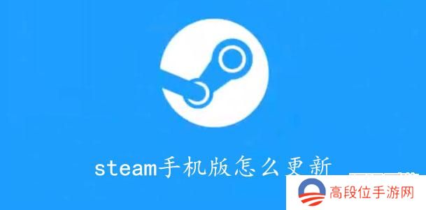 steam手机版怎么更新