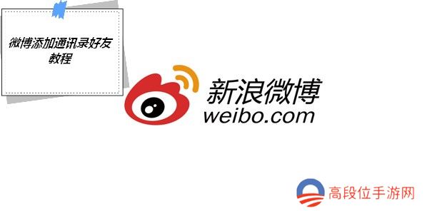 微博添加通讯录好友教程-微博怎么查找手机通讯录好友