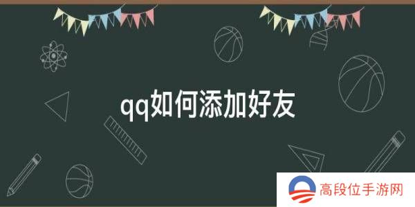 QQ怎么加好友